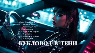 Перемены | Кукловод в тени | VisForta