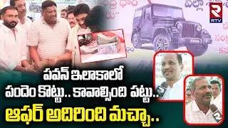 East Godavari Kodi Pandalu 2026 |ఇలాకాలోపందెం కొట్టు..కావాల్సింది పట్టు |Sankranti Celebration | RTV