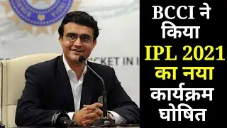 IPL 2021Today News, IPL 2021 New Confirm Schedule, IPL Date Fix, Kab hoga IPL, IPL new Date, IPL UAE
