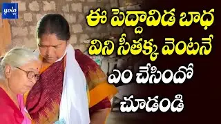 MLA Seethakka Reaction Towards a Old Woman | Congress | YOLO TV Channel