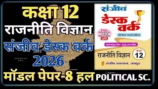 Class 12 Political Science Model Paper 2026 RBSE || Model Paper-8 || राजनीति विज्ञान डेस्क वर्क 2026