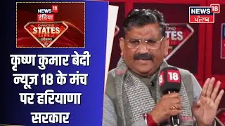 Krishna Kumar Bedi| न्यूज़ 18 के मंच पर हरियाणा सरकार, विकास को लेकर क्या है विजन ?| Haryana Prime
