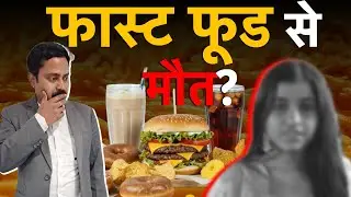 #fastfood ने ले ली जान? Death due to fast food?  @Kiddocracy  #amroha #parents #junkfood  #aiims