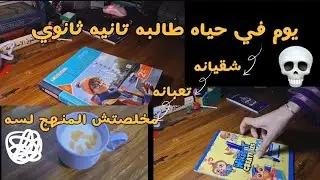 يوم في حياه طالبه تانيه ثانوي..... شقيانه .......