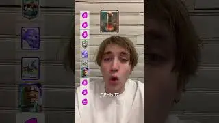 Пытаюсь пройти маску по Клеш Роялю, день 17 #clashroyale #клеш #клешрояль #clash