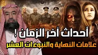 نبيل العوضي | أحداث آخر الزمان ونبوءات النبي ﷺ العشر علامات الساعة ملحمة هرمجدون ملحمة آخر الزمان !