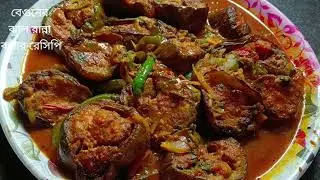 বেগুনের ঝাল রেসিপি।
