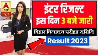 Bihar Board 12th Result Date 2023 | Inter Result 2023 | 12th Result kab Aayega 2023 - Result 2023