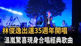 林俊逸出道35週年開唱 溫嵐驚喜現身合唱經典歌曲－民視新聞