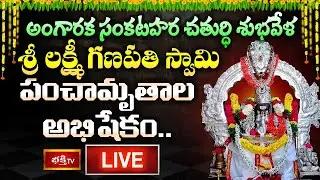LIVE:  అంగారక సంకటహర చతుర్ధి శుభవేళ శ్రీ లక్ష్మీ గణపతి స్వామి పంచామృతాల అభిషేకం.. | Bhakthi TV