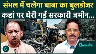 यूपी के Sambhal में फिर Bulldozer Action की तैयारी क्यों | CM Yogi | Shahi Jama Masjid | वनइंडिया