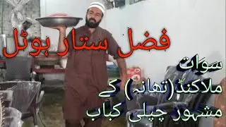 Swat ka ser| chaple kabab|yar da musafaro Inamullah|swat ke mazin