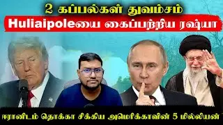 உக்ரைன் வந்த 2 கப்பல்கள் காலி..ஈரானிடம் தொக்கா சிக்கிய அமெரிக்கா 5 மில்லியன்..Huliaipole வீழ்ந்தது