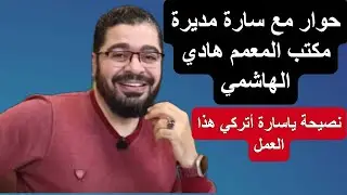 حوار مع سارة مديرة مكتب المعمم هادي الهاشمي !! رامي عيسى