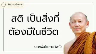 สติ เป็นสิ่งที่ต้องมีในชีวิต - พระไพศาล วิสาโล