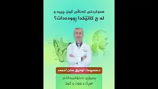 ئایا دەزایت نیشانەکانی هەوکردنی کەناڵی گوێ چییە؟ بۆچی لە منداڵاندا زیاترە؟ چارەسەری چییە؟