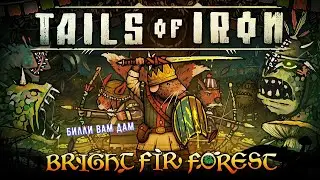🐭Tails of Iron - Bright Fir Forest🐭 Бойцовская арена - Билли вам Дам👍💪🎮#tailsofiron