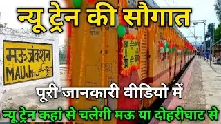 नई ट्रेन कहां से चलेगी मऊ जंक्शन से या दोहरीघाट रेलवे स्टेशन से mau junction new update train