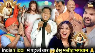 UK से आया Indian Idol यिशु मसीह के गीत गया | आज तक का सबसे अच्छा गीत। American (AGT)Song New Episode