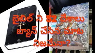 బైబిల్ ని బ్యాన్ చేసిన మాట నిజమేనా, bible banned countries, Bible Banned in 52 countries,ramana sake