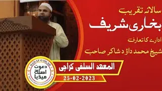 sheikh muhammad daud Shakir sahib | taqreeb bukhari sharif | mahad ul Salafi Karachi | Feb 25, 2023
