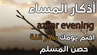 اذكار المساء راحه نفسيه بصوت يريح قلبك 💚 حصن نفسك وبيتك من الشيطان - azkar evening | By Alaa Aqel