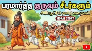 Paramartha Guru Stories | Stories full of laughter and knowledge | Tamil Stories