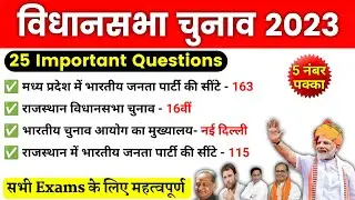 5 States Election Result | विधानसभा चुनाव 2023 | Assembly Election 2023 | Election Current Affairs