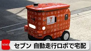 自動走行ロボットで宅配 セブンが実証実験　コンビニ大手では初の試み