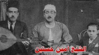 الشيخ أمين حسنين - موال سيد الجمال وطقطوقة وحياة ذمتي | (وصلة جهاركاه)