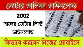ভোটার তালিকা 2002 ডাউনলোড / Electoral Roll 2002 download/Voter List download 2002