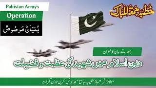 Pakistan Operation Bunyanun Marsoos - Highness & Respect of Shaheed in Islam - Molana Asmer Shahbaz