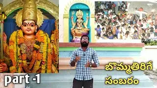 Gandhavaram, Paiditallamma ఊరి జాతర...?part -1,బొమ్మతిరిగే సంబరం ||multi wisdom