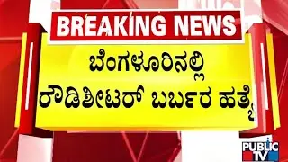 ಶಬ್ಬೀರ್‌ ಕೊಲೆಯಾದ ರೌಡಿಶೀಟರ್‌ | Bengaluru | Public TV