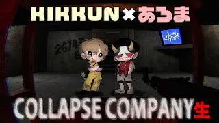 ライブ前だし謎のホラーでビビり散らかすか！？【COLLAPSE COMPANY】
