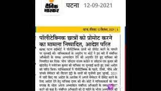 Promote Notice || Good News For Polytechnic Students || #SBTE ||SBTE NEWS ||SBTE BIHAR NEWS ||#NEWS