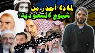 لماذا أحذر من شيوخ السعودية ؟؟ وما الفرق بين كلامي وكلام الحدادية ؟؟؟ الرد على محمد أبو العلا