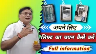 लिफ्ट सेलेक्ट करने का सही तरीका 😍| Type of lift | lift kitni type ki hoti hai | how to select lift