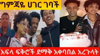 @Gemejameri ግምጃዬ ሀገር ገባች አፍላፍቅሮች ደማቅ አቀባበል አረጉላት