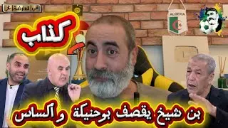 شاهد بن شيخ يقصف بوحنيكة الكذاب و أكساس 