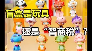 盲盒：泡泡瑪特是成年人的玩具，還是年輕人的「智商稅」？ | 十萬個品牌故事