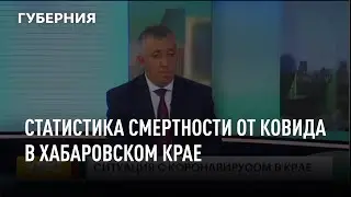 Министр здравоохранения Хабаровского края Юрий Бойченко &ndash; о смертности от ковида в Хабаровском крае