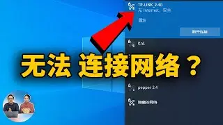 如何修复：无法访问 Internet 网络连接，显示: 无 Internet，安全（Wi-Fi / 互联网）| 零度解说