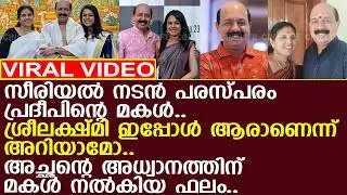 Serial actor Parasparam Pradeep's only daughter.. Do you know who she is now..!! l Parasparam Pradeep