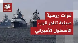 مناورات عسكرية مشتركة بين إيران وروسيا والصين.. طهران تقلب طاولة التهديد على واشنطن