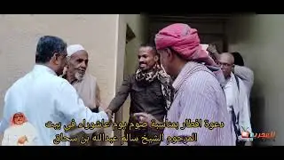 دعوة افطار بمناسبة صوم يوم عاشوراء في بيت المرحوم الشيخ سالم عبدالله بن سحاق