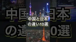 【あるある】中国🇨🇳と日本🇯🇵の違い10選