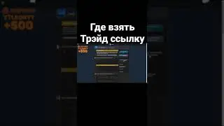 ГДЕ ВЗЯТЬ НАЙТИ ТРЭЙД ССЫЛКУ СТИМ 2022