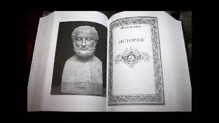 Фукидид..  История.  Книга 2