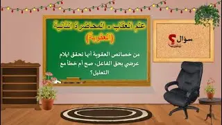 علم العقاب  - العقوبة - المحاضرة الثانية